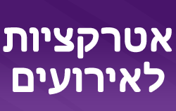 אטרקציות לאירועים אטרקציות לאירועים